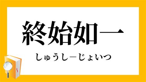 終始|「終始」（しゅうし）の意味